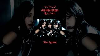 【製造業 AI Music アイドル】アイドルが成果搾取の問題を歌ってみた　『Rise Against』　(メタルアイドル編)　#製造業 #アイドル #aimusic