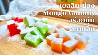 เยลลี่มะม่วง (Mongo Gummy) อร่อยนุ่ม ละมุนลิ้น ทำง่ายขายได้เลย By Food Cook Click