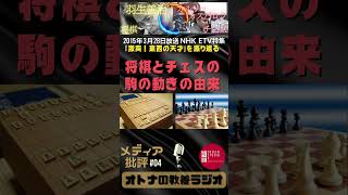 【観る将‼】③将棋とチェスの駒の動きの違い～将棋・羽生善治と伝説のチェスチャンピオン・カスパロフが対談した2015年NHK ETV特集～#観る将 #将棋 #チェス  #shorts