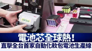 電池芯全球熱！直擊全台首家自動化軟包電池生產線｜@ChinaBreakingNewsTV ｜20210411