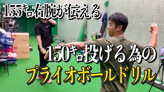 【球速向上】150㌔投げる為のプライオボールガチレッスン後編