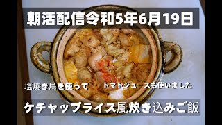 朝活　何を炊くか？6月19日(月)