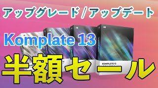 【驚愕】最強のバンドル「Komplate 13」が今なら半額でアップグレード、アップデートできる！