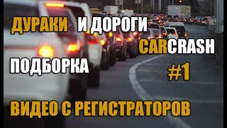 Подборка #1 | Автохамы на встречке | учим ездить дураков