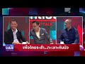 เรื่องนี้ต้องเคลียร์ เพื่อไทยระส่ำ ทะเลาะกัน นัว 06 กุมภาพันธ์ 2568 full top news