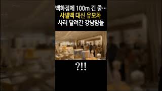 백화점에 100m 긴 줄…샤넬백 대신 유모차 사러 달려간 강남맘들 #shorts