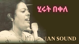 Hirut Bekele |  Music | የሂሩት በቀለ ቆየት ያለ ሙዚቃ | Ethiopian old Music .