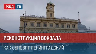 Реконструкция вокзала. Как обновят Ленинградский? || Итоги недели 21.07.2024