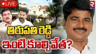 తిరుపతి రెడ్డి ఇంటి కూల్చివేత? 🔴LIVE :  Hydra Demolition On CM Revanth Brother Tirupati Reddy House