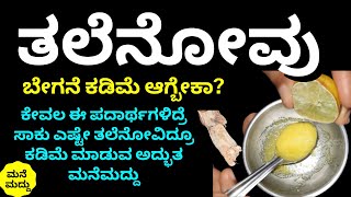 ಎಷ್ಟೇ ತಲೆನೋವಿದ್ರೂ ತಕ್ಷಣ ಕಡಿಮೆ ಆಗ್ಬೇಕಾ? | Easy Home Remedies for Headache | Thalenovige Manemaddu