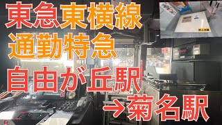 東急東横線５０５０系４０００番台４１１０Ｆ×１０前面展望撮影　通勤特急　自由が丘駅→菊名駅