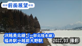 【前面展望】#116　JR越美北線（一部北陸本線）福井駅⇒越前大野駅　2022.03撮影［4k］