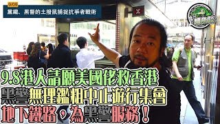 鱷魚談 909 / 9月8日港人美國領事館請願要求通過人權法！黑警鑑粗無理中止遊行集會，令十幾萬人滯留路面等俾人捉？/地下鐵路，為黑警服務！誰是破壞、縦火港鐵站的真兇？