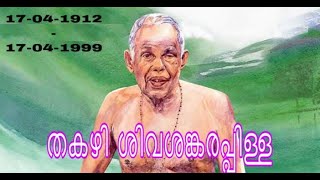 THAKAZHI SHIVASANKARA PILLAI #തകഴി ശിവശങ്കരപിള്ള