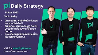 Pi Daily Strategy 12/04/2023 นักลงทุนสามารถถือหุ้นข้ามวันหยุดสงกรานต์ได้หรือไม่