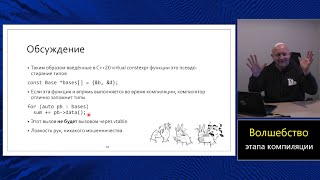 Магистерский курс C++ (МФТИ, 2022-2023). Лекция 9. Волшебство времени компиляции.