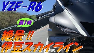 【YZF-R6】#10 絶景‼伊豆スカイライン Vol.1【モトブログ】