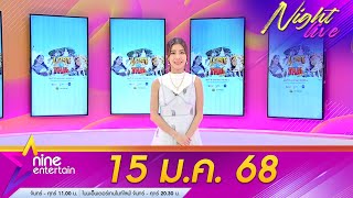 รายการไนน์เอ็นเตอร์เทนไนท์ไลฟ์ 15 ม.ค. 2568