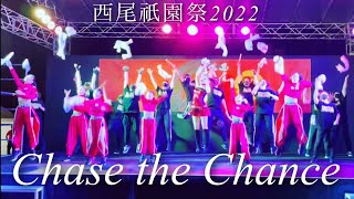 【Chase the Chance】西尾祇園祭2022.7.16／安室ちゃん完コピライブ／夢は叶う #HaginoLiveTour