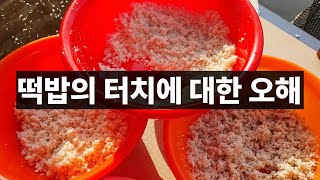 떡밥의 터치에 대한 오해