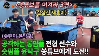 [씅튜브를 이겨라🏓] 공격하는 롱핌플, 숏핌플 윤탁구 씅튜브에게 도전! - 강재홍(5부), 이승윤(4부) VS 이승환(4부)