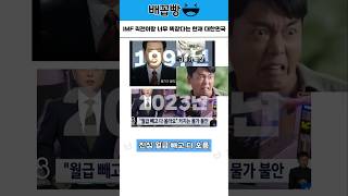 IMF 직전이랑 너무 똑같다는 현재 대한민국