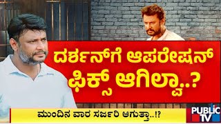 ದರ್ಶನ್ ಗೆ ಆಪರೇಷನ್ ಫಿಕ್ಸ್ ಆಗಿಲ್ವಾ..? | Challenging Star Darshan | Public TV