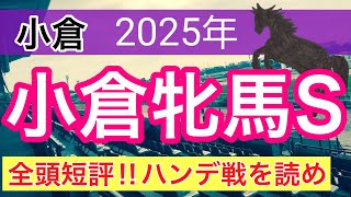 【小倉牝馬ステークス2025】蓮の競馬予想(全頭短評)