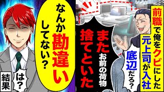 【アニメ】前職で俺を見下した元上司が入社→翌朝出社すると俺のデスクがない→結果【総集編】【スカッと】【スカッとする話】【漫画】