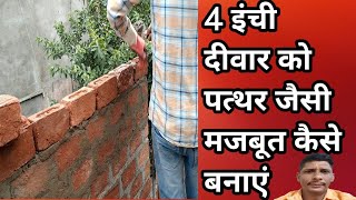 4 इंच दीवार को मजबूत कैसे बनाएं 🏠 4 inch bricks wall  💯 4 inchi Deewar