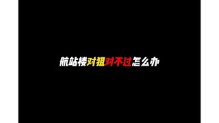 【使命召唤手游】航站楼对狙对不过怎么办？#CODM #使命召唤手游 #电竞GG宝