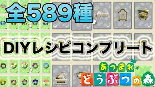 全589種!!DIYレシピコンプリート【あつまれどうぶつの森】#あつ森