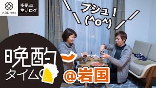 ADDress岩国拠点で晩酌タイム｜40代夫婦のシンプル旅がらす生活｜住み放題ADDress＋軽キャンミニチュアクルーズ）