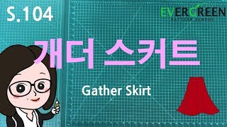 [SKIRT] S104. 게더 스커트 GATHER SKIRT