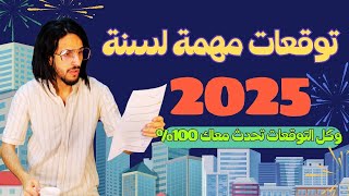 توقعات سنة 2025 عظيمة وكل التوقعات تحدث معاك 100%