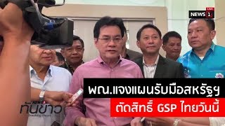 พณ.แจงแผนรับมือสหรัฐฯ ตัดสิทธิ์ GSP ไทยวันนี้ NEWS1ทันข่าว 28/10/2019