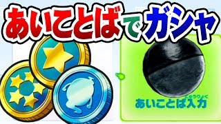 【妖怪ウォッチ4】あいことばを入力してスペシャルコインや5つ星をゲットしよう