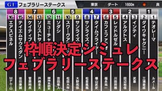 的中❣️フェブラリーステークス2022シミュレーション【枠順決定】