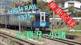 JR小海線　快速HIGH RAIL 1375に乗車してきました　前面展望あり