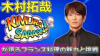 【速報】 「木村拓哉が語るフランス料理の魅力と挑戦！『グランメゾン・パリ』の舞台裏に迫る」 #グランメゾン東京, #木村拓哉, #安住紳一郎,