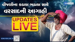 LIVE: રાજ્યમાં આવતીકાલથી 7 દિવસ વિજળીના કડાકા ભડાકા સાથે કમોસમી વરસાદની હવામાન વિભાગની આગાહી