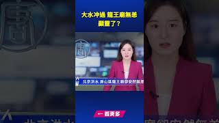 大水冲過 龍王廟無恙 顯靈了？ | #新唐人快報