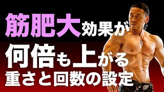 最も早く筋肥大するための重量と回数の決め方を解説