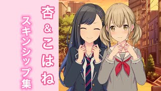 【プロセカ】杏＆こはねスキンシップ集【白石杏　小豆沢こはね】