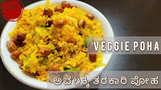 Veggie Poha Quick and Easy| ಅವಲಕ್ಕಿ ತರಕಾರಿ ಪೋಹ ಬೆಳಗ್ಗಿನ ಉಪಹಾರ ಮತ್ತು ಸಂಜೆ ಚಹಾ ಜೊತೆ ತಿನ್ನಲು