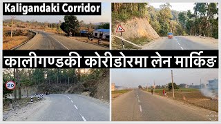 ❤️❤️कालीगण्डकी कोरीडोर लेन मार्किङ पछि यस्तो देखियो Kaligandaki Corridor Lane Marking❤️