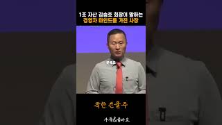 1조 자산 김승호 회장이 말하는 경영자 마인드를 가진 사장