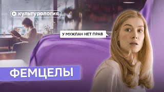 Философия фемцелов: с чем борются женщины-инцелы