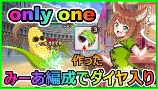 【このファン】みーあ編成で796万!ダイヤ入りしました！VSジャイアントコーン【バトルアリーナ】