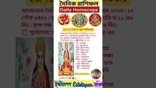 আজকের রাশিফল গুরুবার ২৬ডিসেম্বর ২০২৪ | Daily Horoscope 26Dec 2024 | ১০ পৌষ ১৪৩১ |#shorts #horoscope